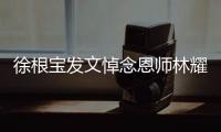 徐根宝发文悼念恩师林耀清
�：从排球队要了我走上足球道路