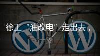 徐工“油改电”走出去
，授人以渔获好评