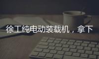 徐工纯电动装载机，拿下土耳其行业大奖！