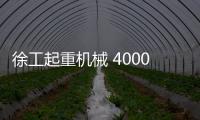 徐工起重机械 4000次超长循环�！针刺、火烧	、冲击、浸水，照样行！