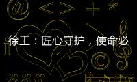 徐工�：匠心守护，使命必达——386,527公里的保驾护航