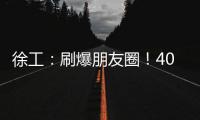 徐工：刷爆朋友圈！40余台起重机械与世界共舞