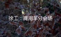 徐工
：商用车分会场