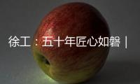 徐工
�	：五十年匠心如磐｜以“五化”为锚，绘就智能制造新蓝图