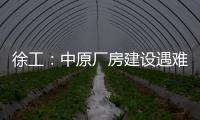 徐工：中原厂房建设遇难题？“吊装特种兵”XGTC305出手即破局�
！