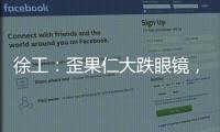 徐工：歪果仁大跌眼镜，看到G2代，他们居然说……