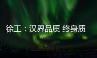 徐工：汉界品质 终身质保