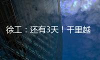 徐工：还有3天
！千里越界 一方通行