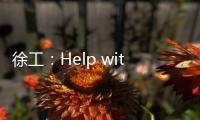 徐工：Help with love