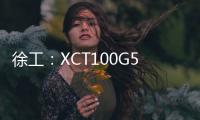 徐工
：XCT100G5