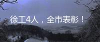徐工4人，全市表彰！