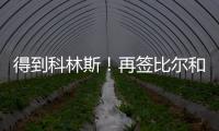 得到科林斯
	
！再签比尔和保罗
，弗兰克摊牌了，快船要让联盟大结局