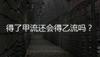 得了甲流还会得乙流吗？