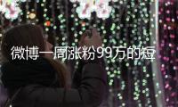 微博一周涨粉99万的短剧演员田栩宁
，发文道歉