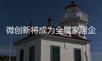 微创新将成为全屋家居企业革新的助推器