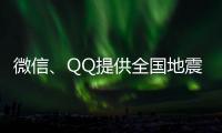 微信、QQ提供全国地震预警功能！用户这样设置→