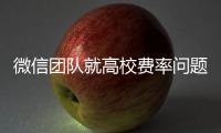 微信团队就高校费率问题发布致歉声明：会持续保持零费率