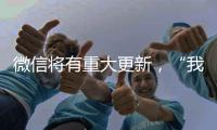 微信将有重大更新，“我80个g的聊天记录终于有救了”