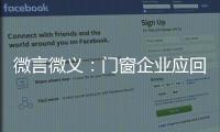 微言微义�：门窗企业应回归本质选好路