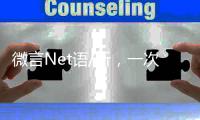 微言Net语/听
�，一次高性价比的学习/黄宝仪