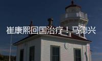 崔康熙回国治疗！马德兴开炮：泰山患上国企病	，搪塞糊弄吃瓜群众
