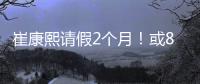崔康熙请假2个月
！或8月30日归队�，5月考虑辞职，韩鹏仅执教6轮