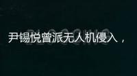 尹锡悦曾派无人机侵入，诱使朝鲜进攻韩国
？更多录音曝光：“V下达了命令”