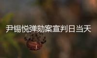 尹锡悦弹劾案宣判日当天�
，首尔将加强警力部署