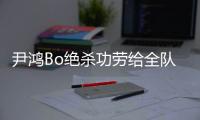 尹鸿Bo绝杀功劳给全队 史亮：男人就要承受压力