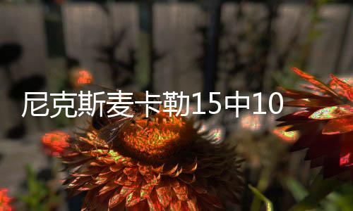 罚中有突有投有杀伤表现不错