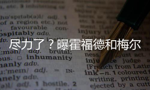 梅尔顿上赛季效力过勇士