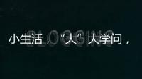 小生活，“大”大学问，讲解挑选三星生活家电新产品的N多原因