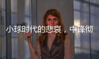 小球时代的悲哀，中锋彻底凋零	？近16年的状元，仅4名内线当选�！