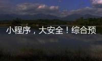 小程序，大安全
！综合预警平台“国家应急广播预警”小程序上线