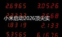 小米启动2026顶尖实习生计划
：将参与AI	、芯片
	、具身智能、自动驾驶等项目