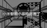 小米智能小家电厉害了
：一壶在手，走遍天下都不怕!