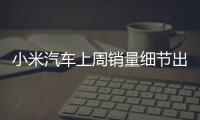 小米汽车上周销量细节出炉：总销量0.49万 YU7仅336辆