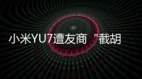 小米YU7遭友商“截胡”？雷军回应：我觉得大可不必	！还称小米汽车大概2027年才会考虑出口