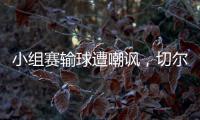 小组赛输球遭嘲讽
，切尔西回击弗拉门戈：我们要去参加决赛了