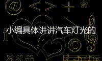 小编具体讲讲汽车灯光的正确使用方法