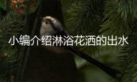 小编介绍淋浴花洒的出水方式