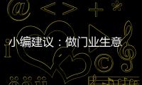 小编建议：做门业生意 千万不可守株待兔