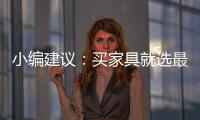 小编建议	：买家具就选最新的全国家具品牌