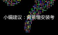 小编建议：背景墙安装考虑四大问题