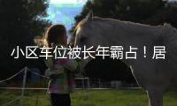 小区车位被长年霸占�！居民窝火，物业却不敢动…