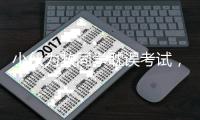 小伙为救同学耽误考试
	，山东	：启用副题安排考试