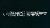 小手绘绿色，可靠筑未来 ——LGMG 世界环境日·童绘绿色未来活动圆满落幕