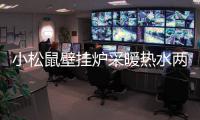 小松鼠壁挂炉采暖热水两不误
，让您疫情居家更舒适