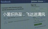 小暑炽热至，飞达送清风