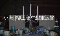 小满‖柳工随车起重运输车 让吊装如夏麦沉稳有力 让货运似季风畅达四方